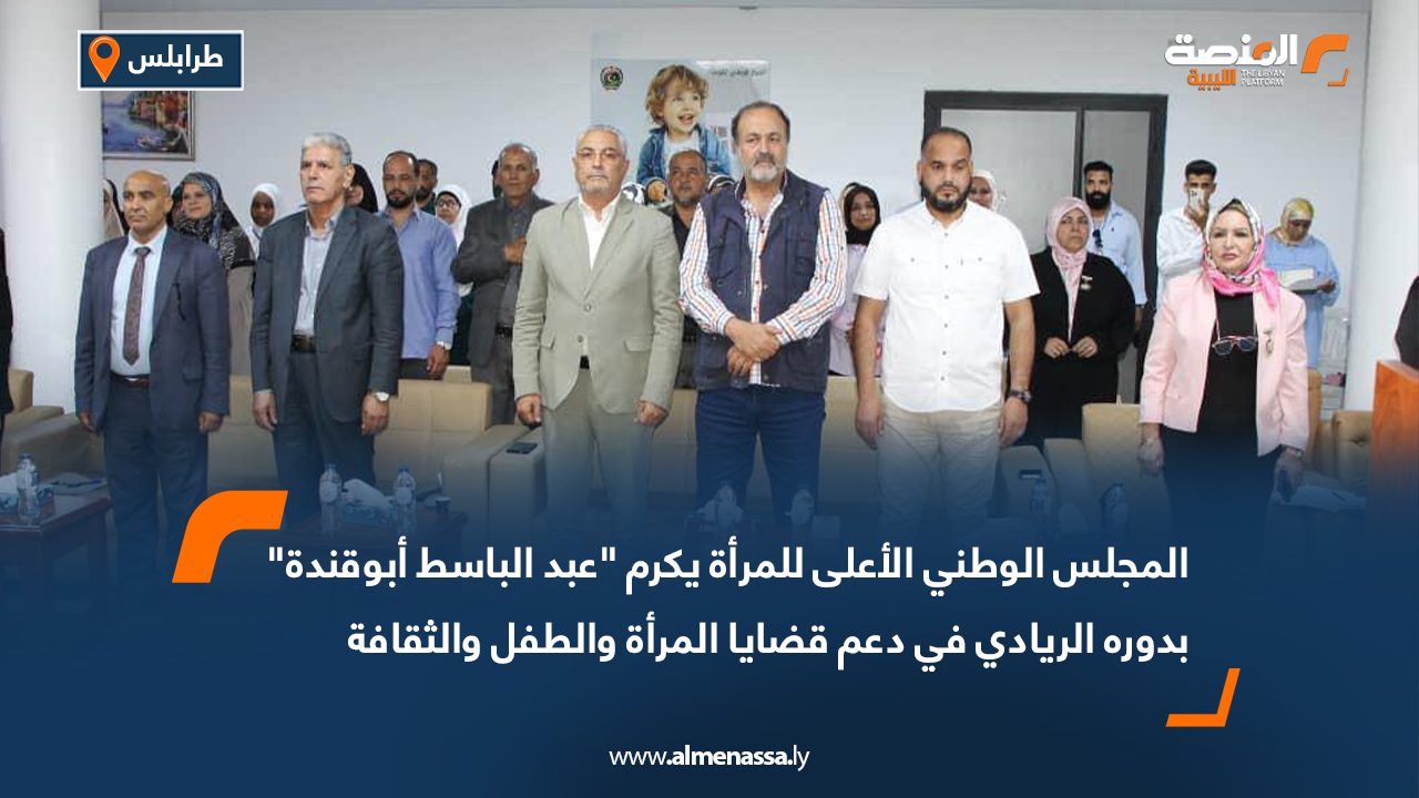 المجلس الوطني الأعلى للمرأة يكرم "عبد الباسط أبوقندة" بدوره الريادي في دعم قضايا المرأة والطفل والثقافة