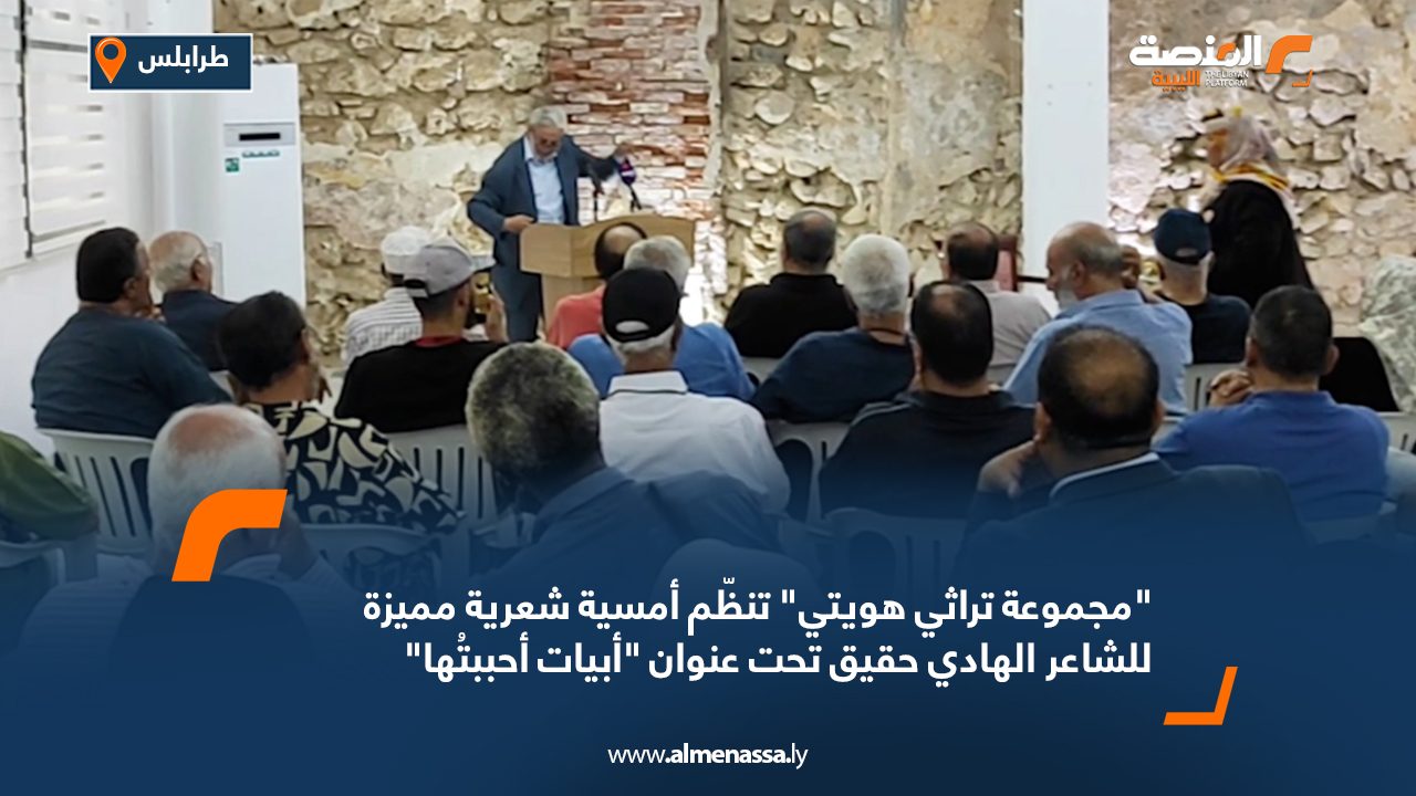 "مجموعة "تراثي هويتي" تنظّم أمسية شعرية مميزة للشاعر الهادي حقيق تحت عنوان "أبيات أحببتُها"