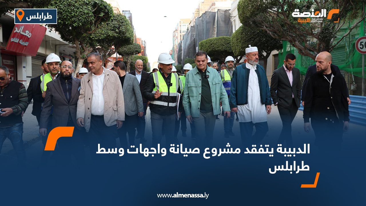 الدبيبة يتفقد مشروع صيانة واجهات وسط طرابلس