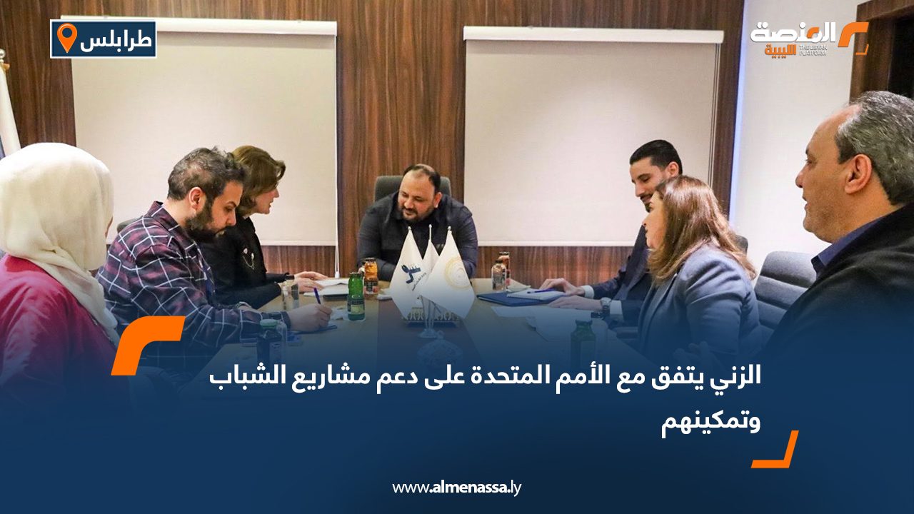 الزني يتفق مع الأمم المتحدة على دعم مشاريع الشباب وتمكينهم