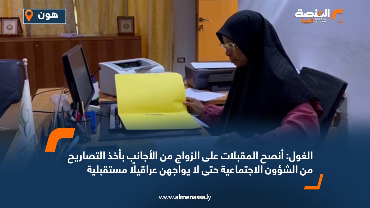 الغول: أنصح المقبلات على الزواج من الأجانب بأخذ التصاريح من الشؤون الاجتماعية حتى لا يواجهن عراقيلًا مستقبلية