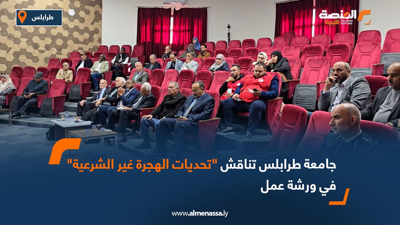 جامعة طرابلس تناقش "تحديات الهجرة غير الشرعية" في ورشة عمل