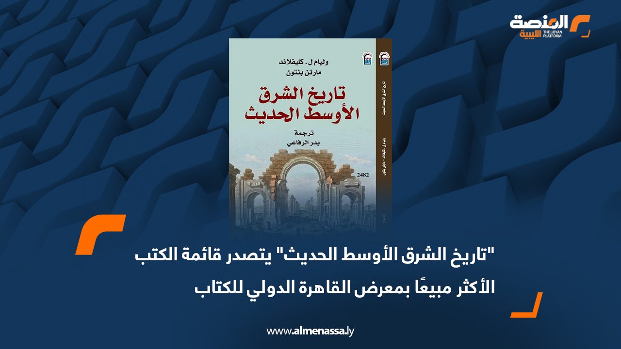 "تاريخ الشرق الأوسط الحديث" يتصدر قائمة الكتب الأكثر مبيعًا بمعرض القاهرة الدولي للكتاب