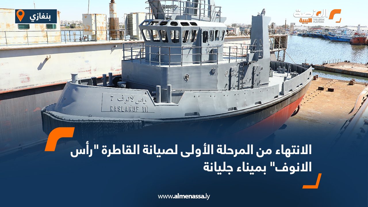 الانتهاء من المرحلة الأولى لصيانة القاطرة "رأس الانوف" بميناء جليانة