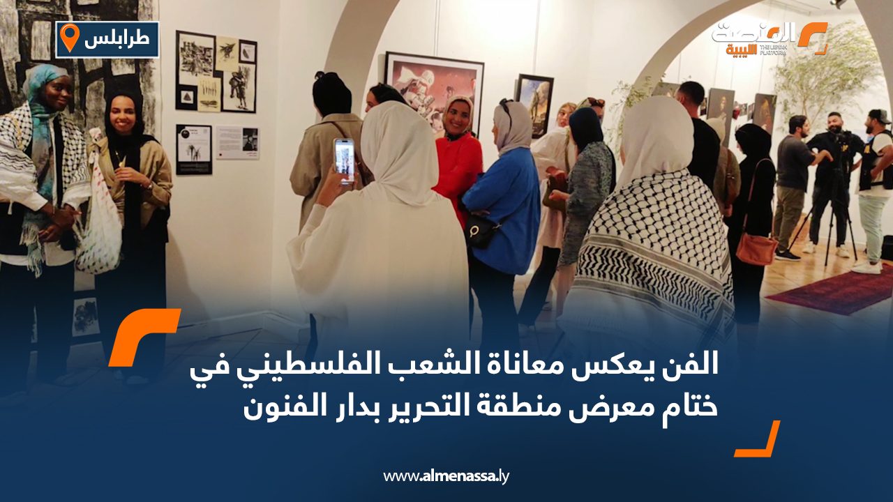 الفن يعكس معاناة الشعب الفلسطيني في ختام معرض منطقة التحرير بدار الفنون