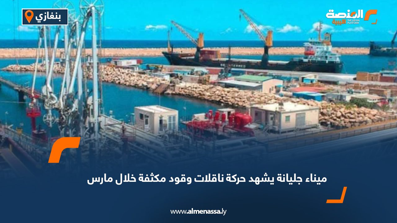 ميناء جليانة يشهد حركة ناقلات وقود مكثفة خلال مارس