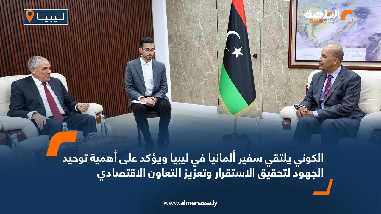 الكوني يلتقي سفير ألمانيا في ليبيا ويؤكد على أهمية توحيد الجهود لتحقيق الاستقرار وتعزيز التعاون الاقتصادي