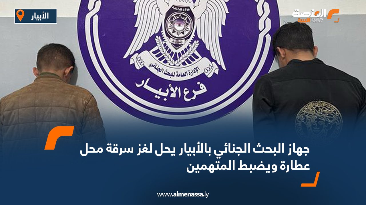 جهاز البحث الجنائي بالأبيار يحل لغز سرقة محل عطارة ويضبط المتهمين