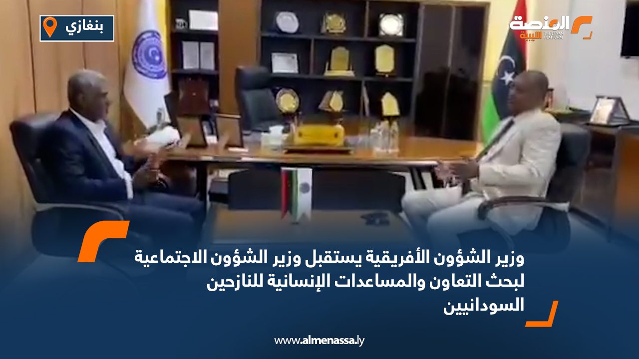 وزير الشؤون الأفريقية يستقبل وزير الشؤون الاجتماعية لبحث التعاون والمساعدات الإنسانية للنازحين السودانيين
