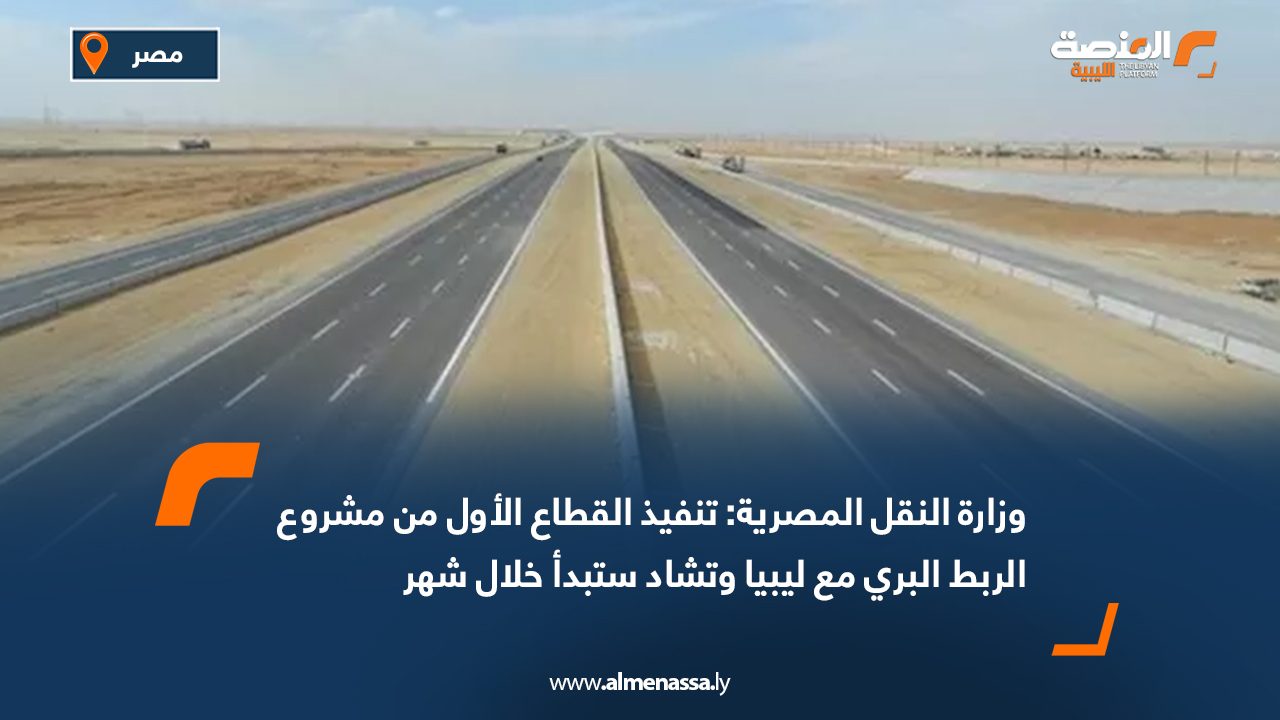 Wide Web وزارة النقل المصرية: تنفيذ القطاع الأول من مشروع الربط البري مع ليبيا وتشاد ستبدأ خلال شهر