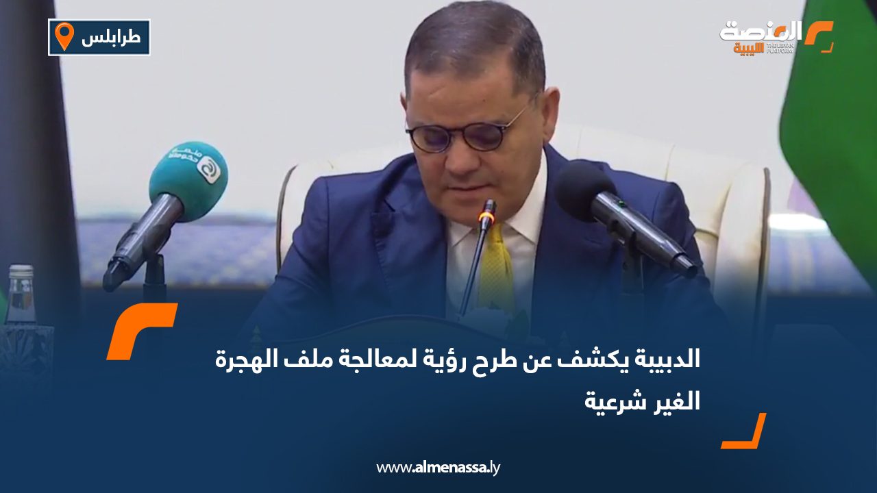 Wide Web الدبيبة يكشف عن طرح رؤية لمعالجة ملف الهجرة الغير شرعية