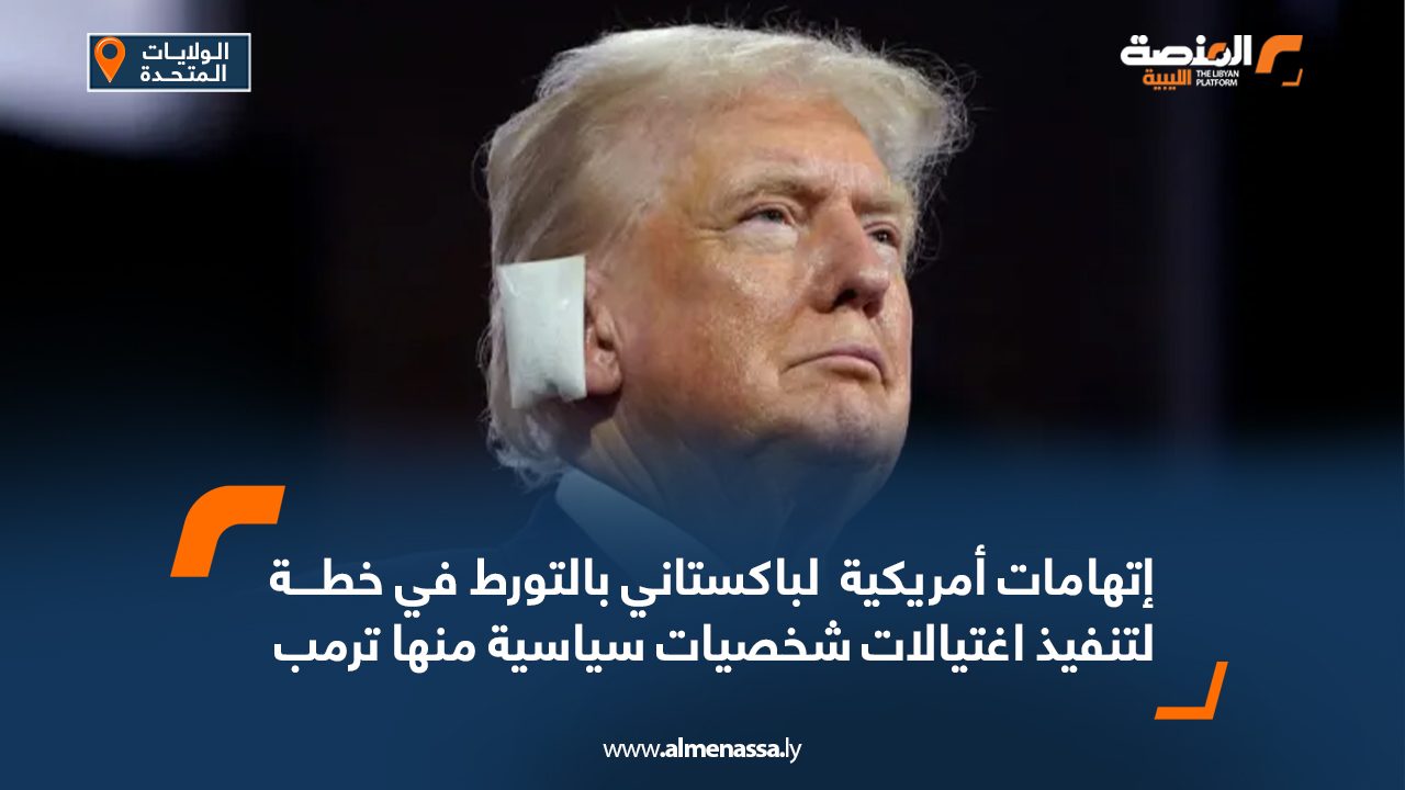 اتهامات أمريكية  لباكستاني بالتورط في خطة لتنفيذ اغتيالات شخصيات سياسية منها ترمب