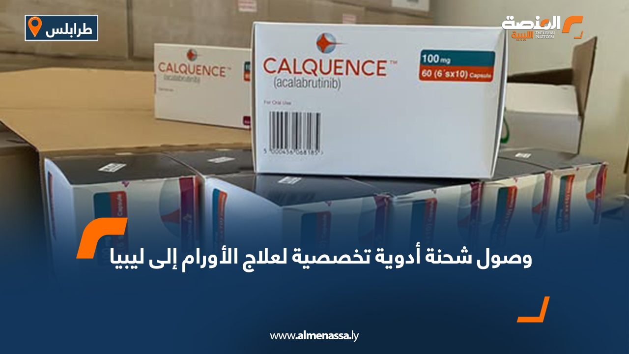 وصول شحنة أدوية تخصصية لعلاج الأورام إلى ليبيا