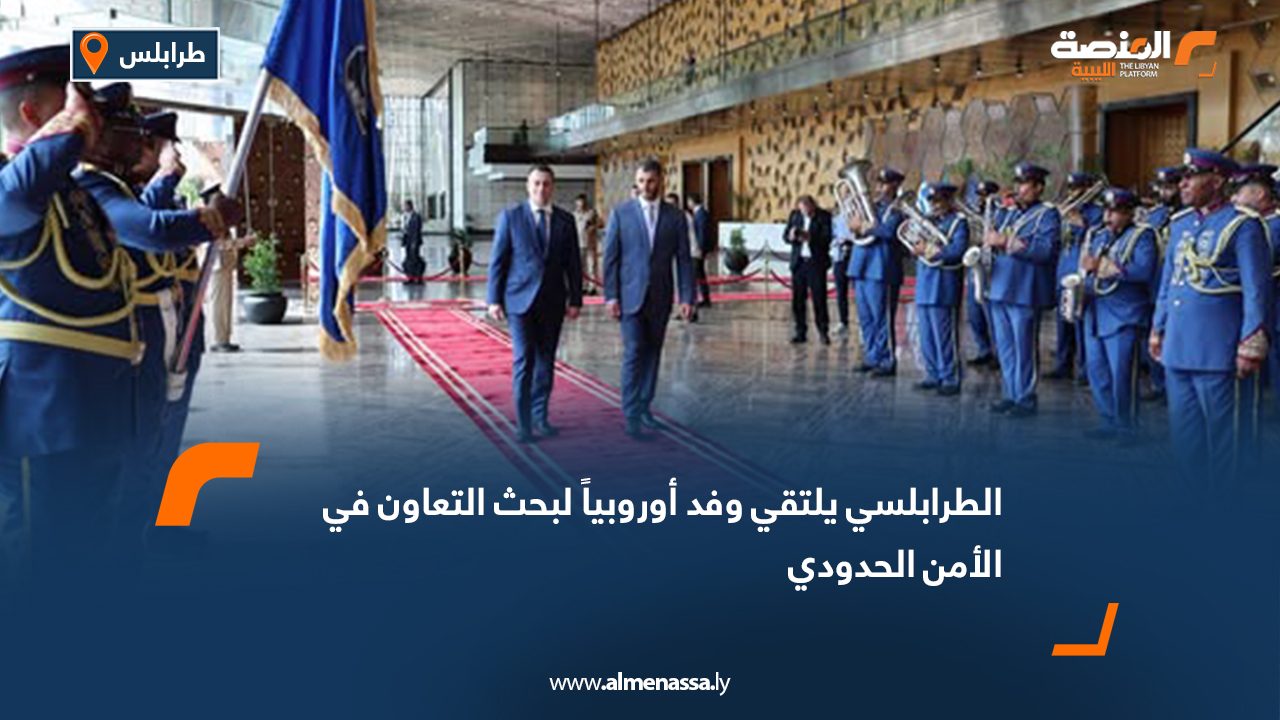 Wide Web الطرابلسي يلتقي وفد أوروبيا لبحث التعاون في الأمن الحدودي