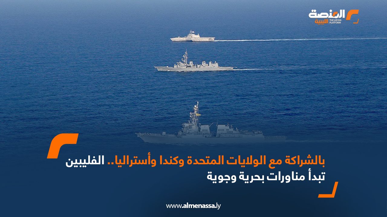 بالشراكة مع الولايات المتحدة وكندا وأستراليا..الفليبين تبدأ مناورات بحرية وجوية
