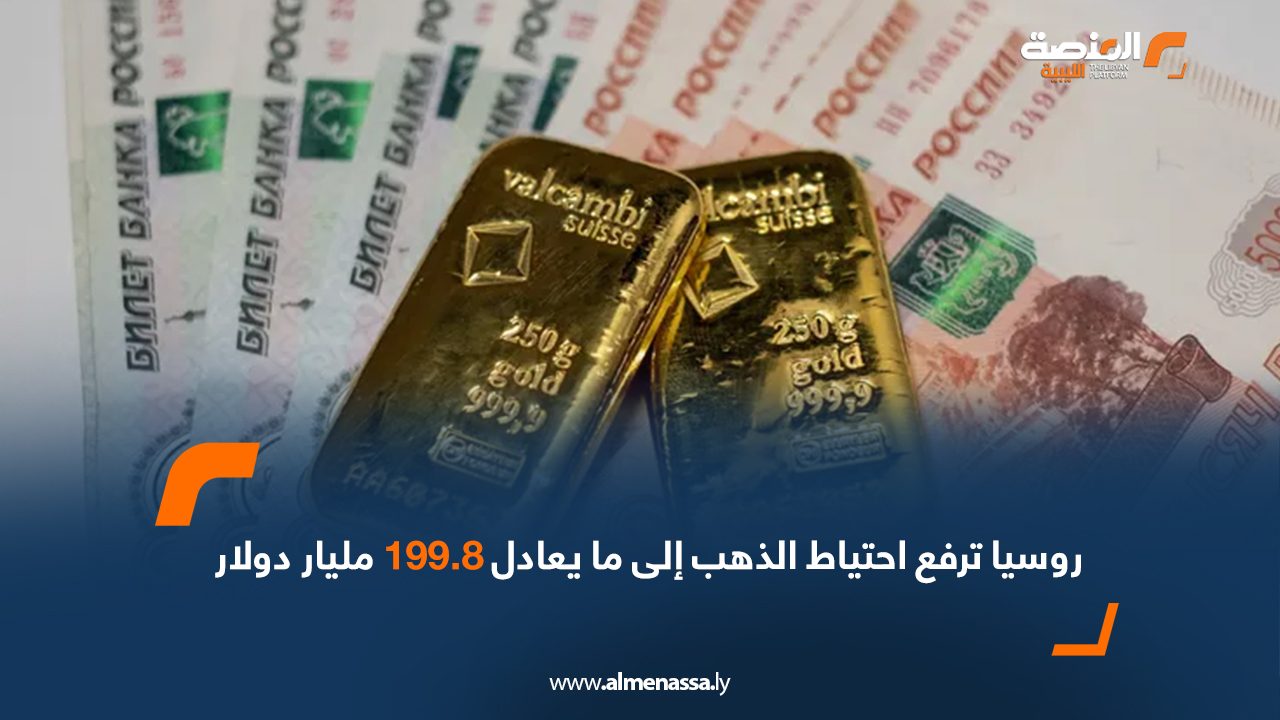 Wide Web روسيا ترفع احتياط الذهب إلى ما يعادل 199.8 مليار دولار