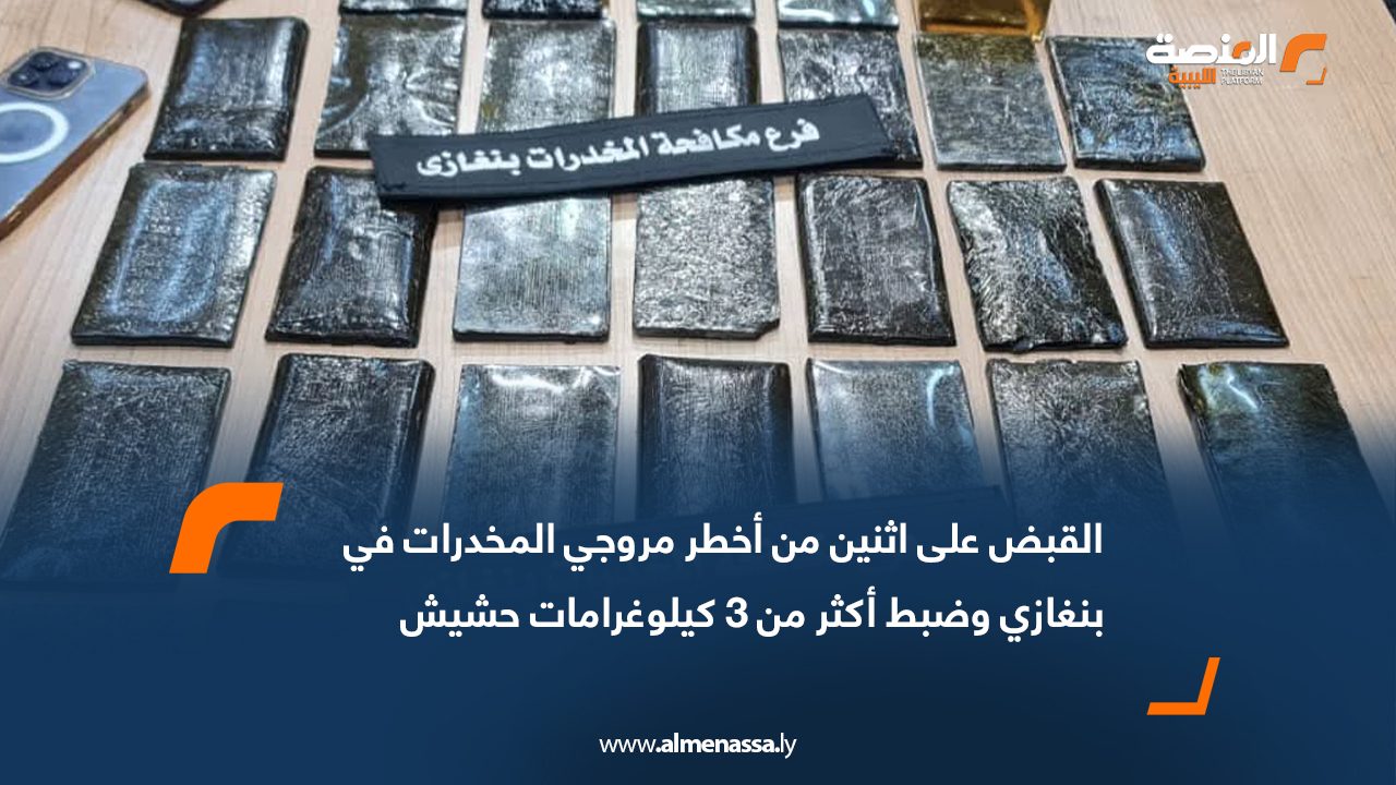 القبض على اثنين من أخطر مروجي المخدرات في بنغازي وضبط أكثر من 3 كيلوغرامات حشيش