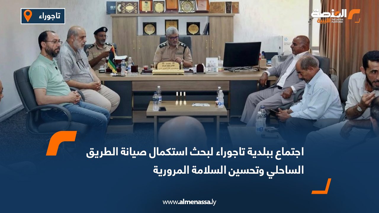 Wide Web اجتماع ببلدية تاجوراء لبحث استكمال صيانة الطريق الساحلي وتحسين السلامة المرورية
