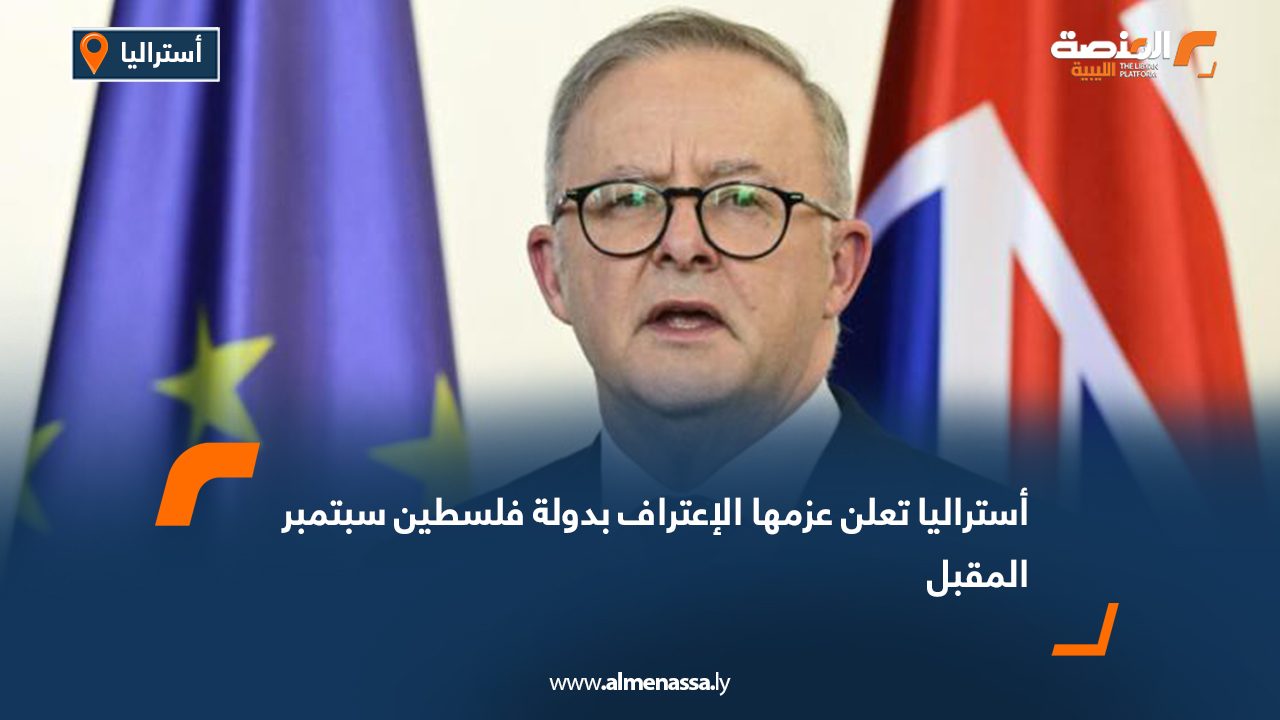 Wide Web أستراليا تعلن عزمها الإعتراف بدولة فلسطين سبتمبر المقبل