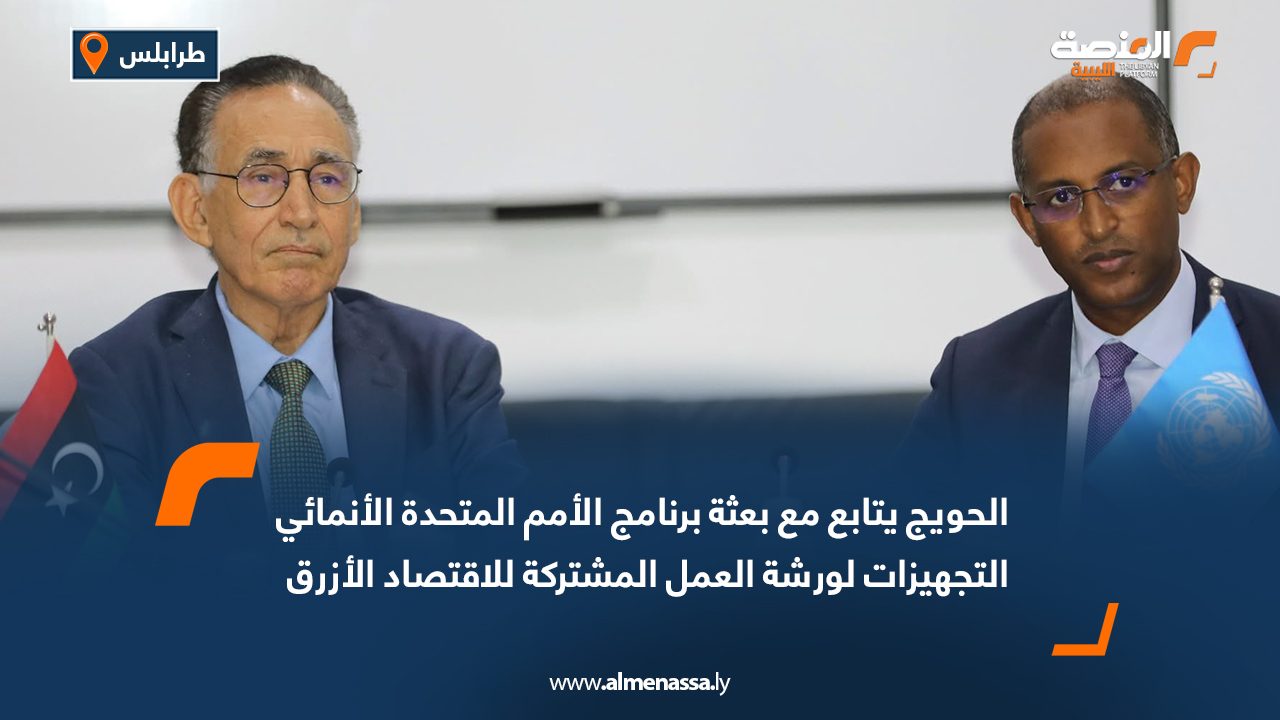 Wide Web الحويج يتابع مع بعثة برنامج الأمم المتحدة الإنمائي التجهيزات لورشة العمل المشتركة للاقتصاد الأزرق