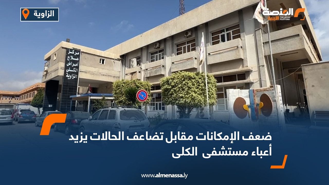 ضعف الإمكانات مقابل تضاعف الحالات يزيد أعباء مستشفى الكلى