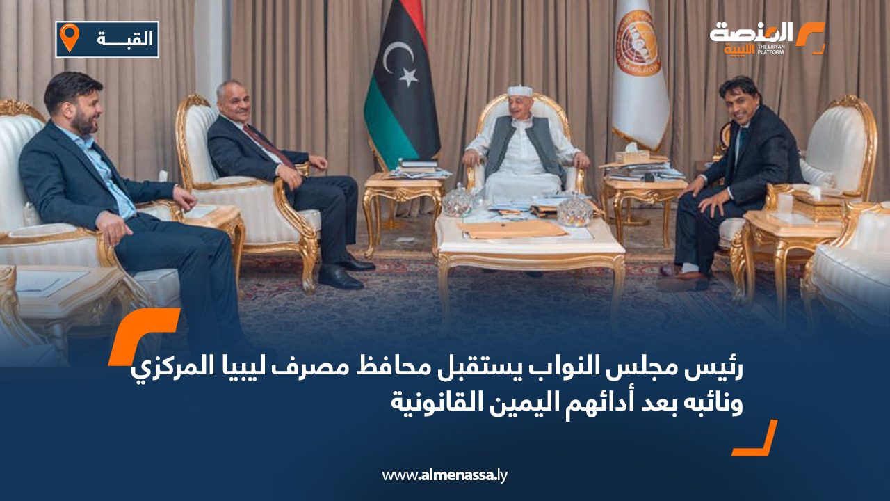 رئيس مجلس النواب يستقبل محافظ مصرف ليبيا المركزي ونائبه بعد أدائهم اليمين القانونية