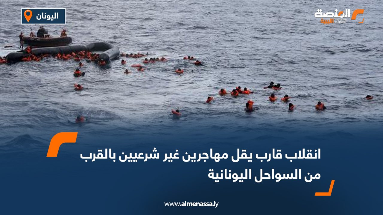 إنقلاب قارب يقل مهاجرين غير شرعيين بالقرب من السواحل اليونانية