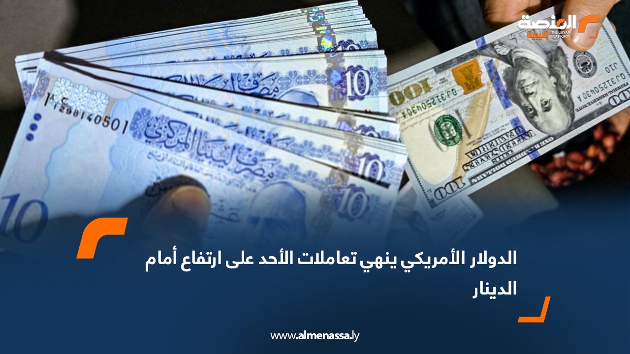 Wide Web الدولار الأمريكي ينهي تعاملات الأحد على ارتفاع أمام الدينار