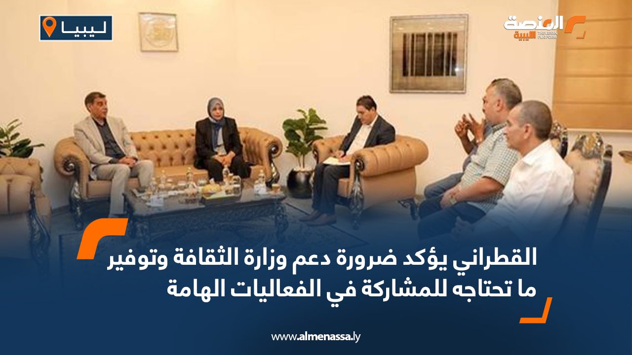 القطراني يؤكد ضرورة دعم وزارة الثقافة وتوفير ما تحتاجه للمشاركة في الفعاليات الهامة