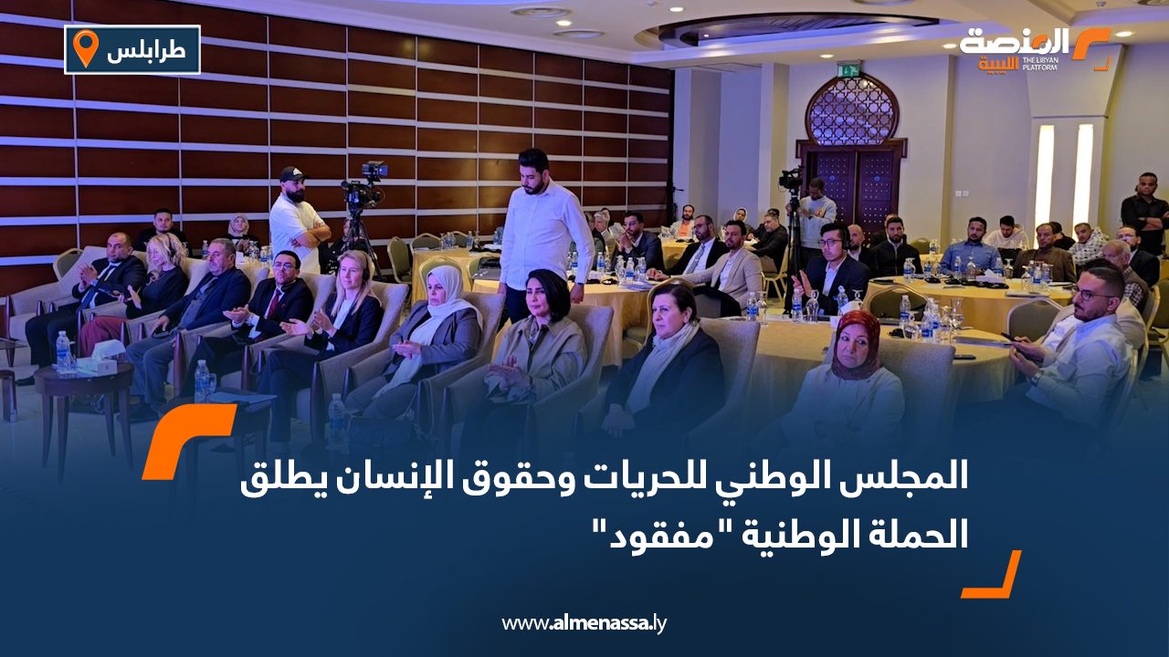 المجلس الوطني للحريات وحقوق الإنسان يطلق الحملة الوطنية "مفقود"
