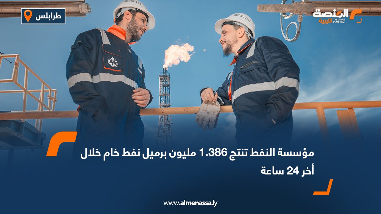 Wide Web مؤسسة النفط تنتج 1.386 مليون برميل نفط خام خلال أخر 24 ساعة