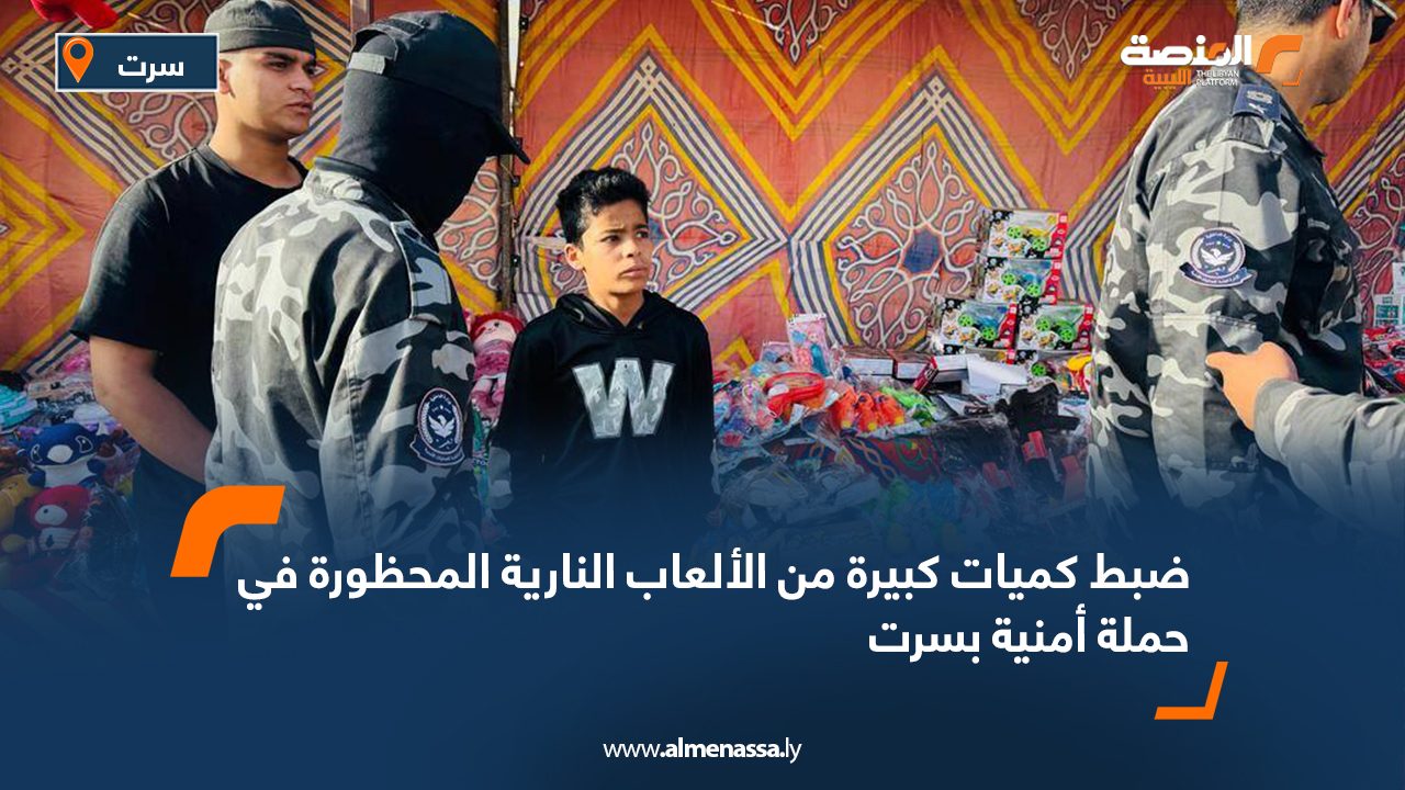 ضبط كميات كبيرة من الألعاب النارية المحظورة في حملة أمنية بسرت