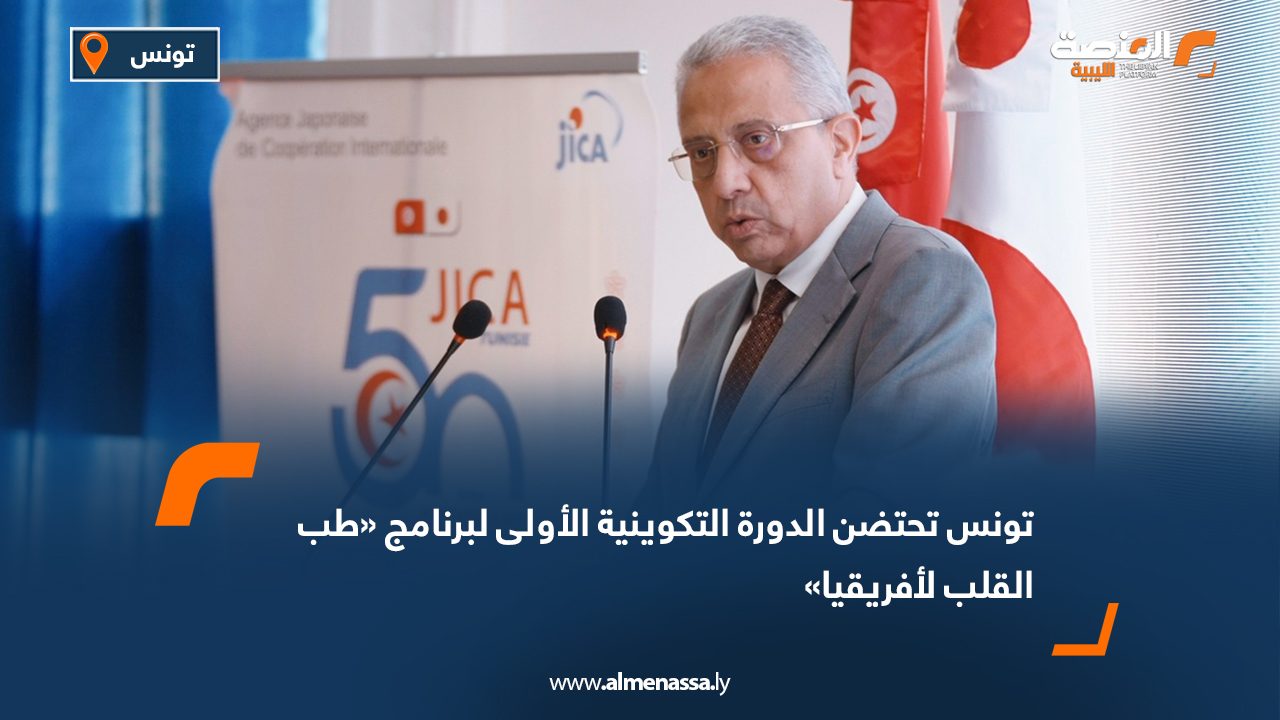 Wide Web تونس تحتضن الدورة التكوينية الأولى لبرنامج "طب القلب لأفريقيا"