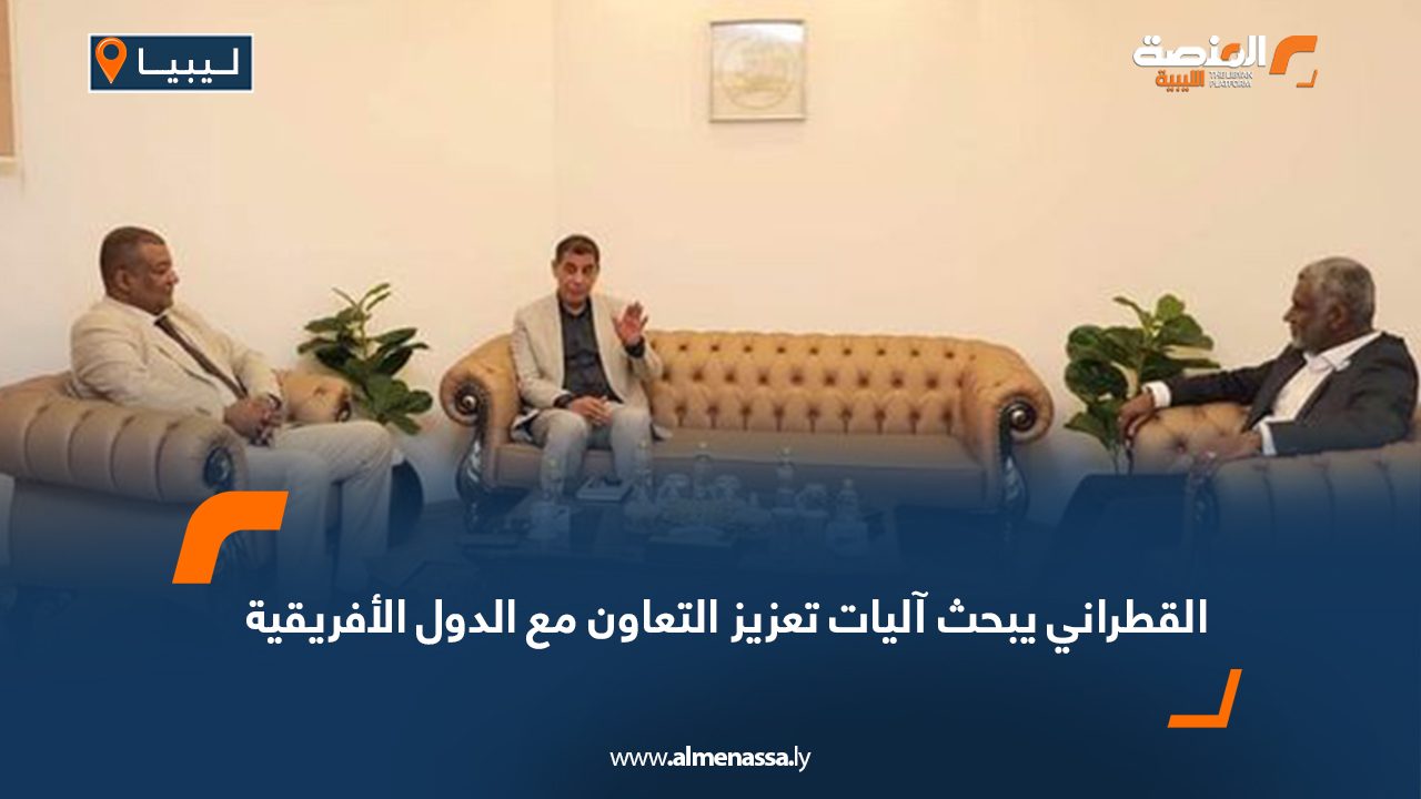 القطراني يبحث آليات تعزيز التعاون مع الدول الأفريقية