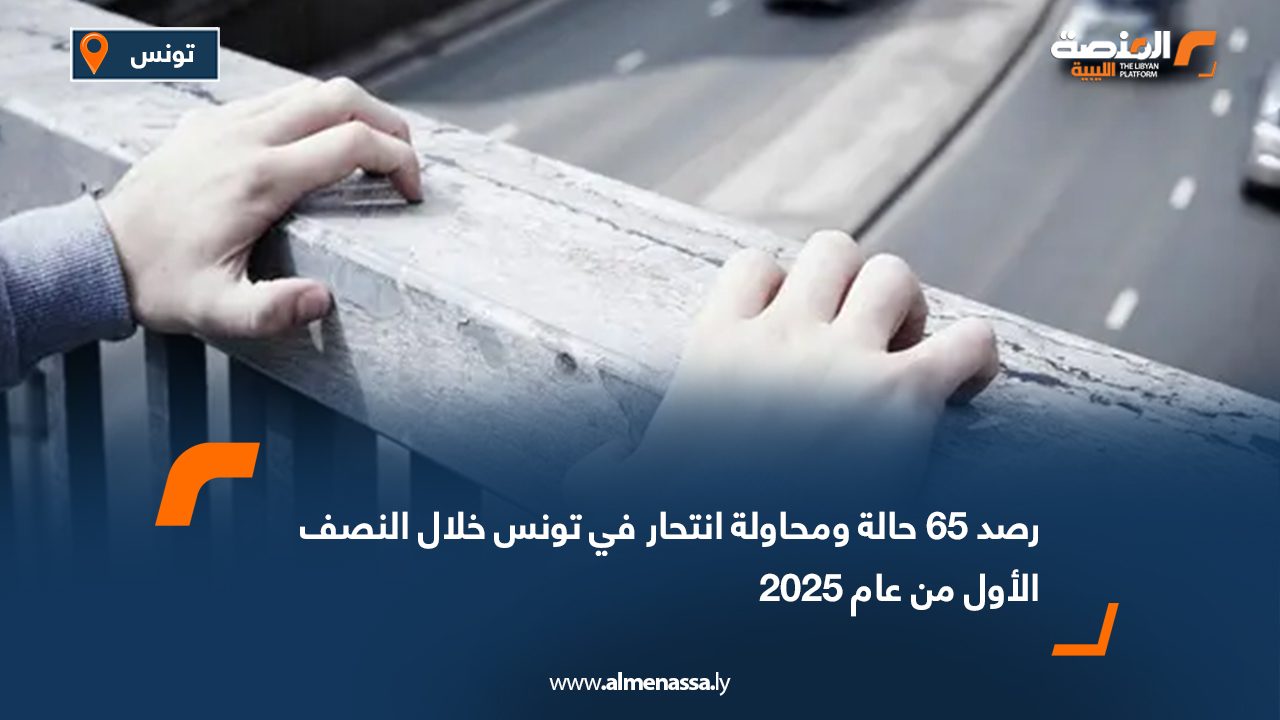 Wide Web رصد 65 حالة ومحاولة انتحار في تونس خلال النصف الأول من عام 2025