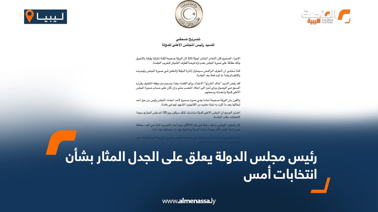 رئيس مجلس الدولة يعلق على الجدل المثار بشأن انتخابات أمس