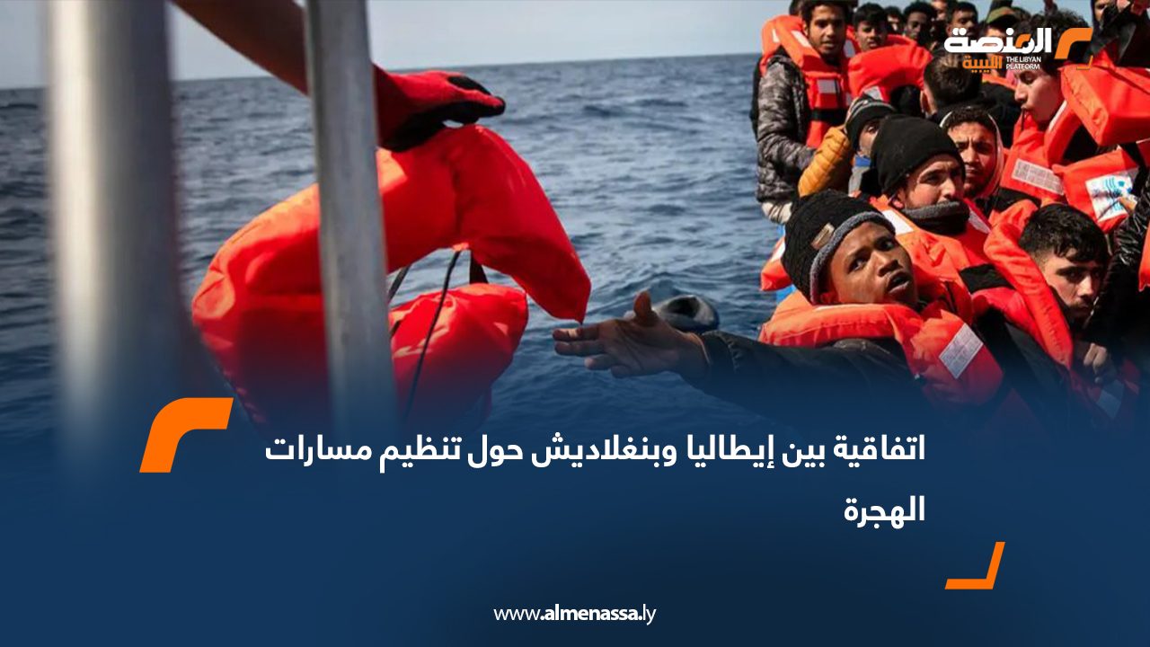 اتفاقية بين إيطاليا وبنغلاديش حول تنظيم مسارات الهجرة