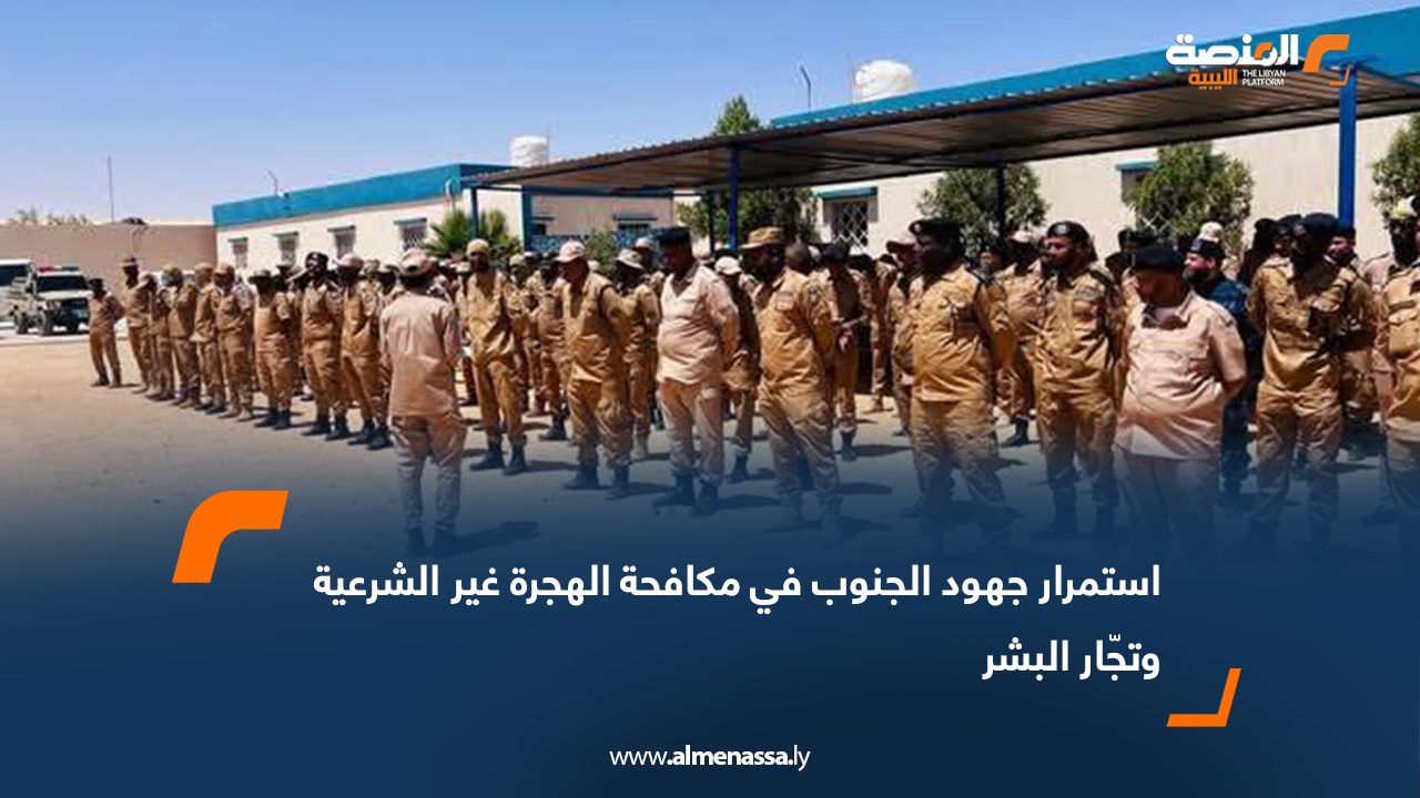 استمرار جهود الجنوب في مكافحة الهجرة غير الشرعية وتجّار البشر