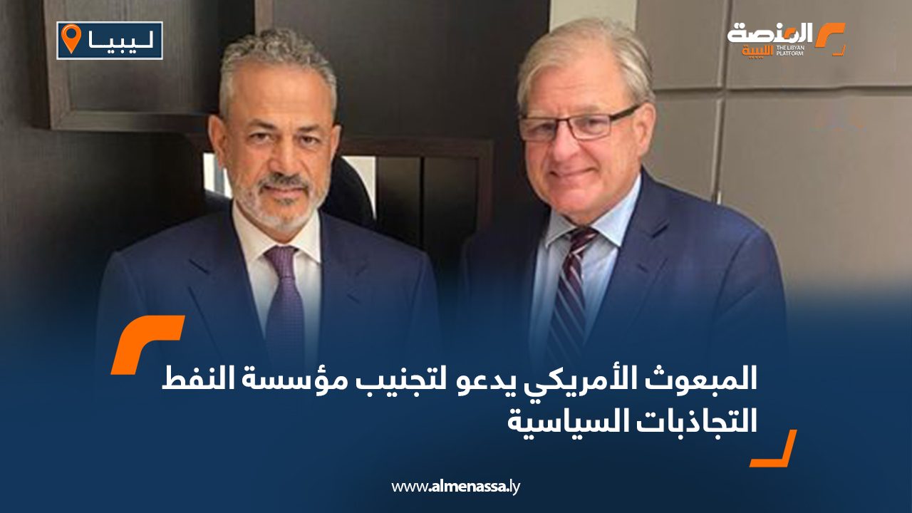 المبعوث الأمريكي يدعو لتجنيب مؤسسة النفط التجاذبات السياسية