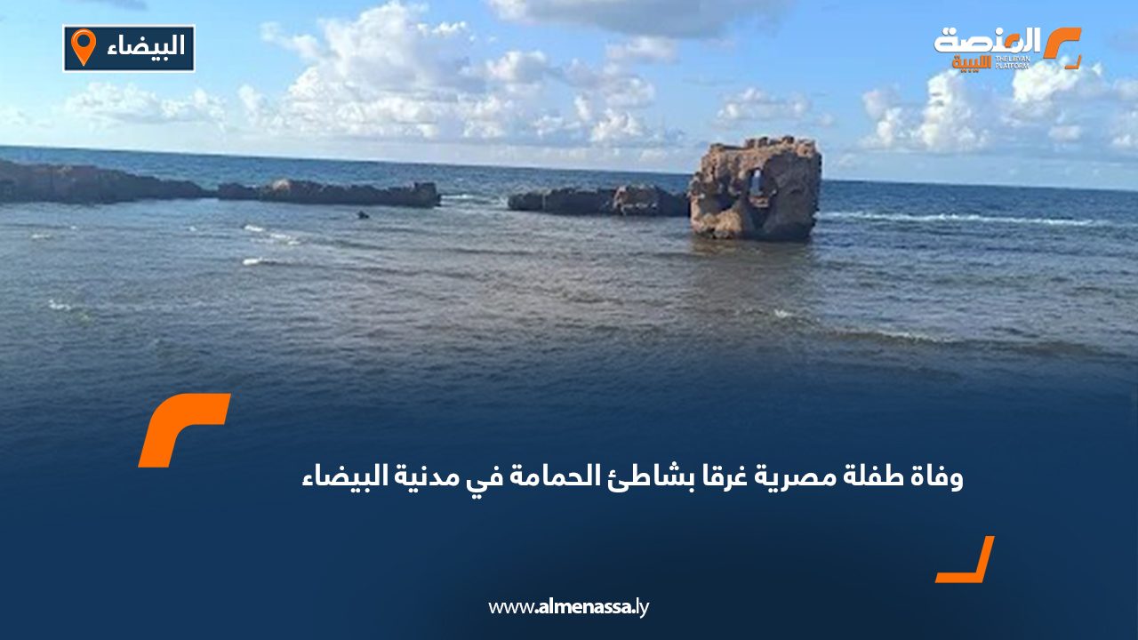 وفاة طفلة مصرية غرقا بشاطئ الحمامة في مدنية البيضاء