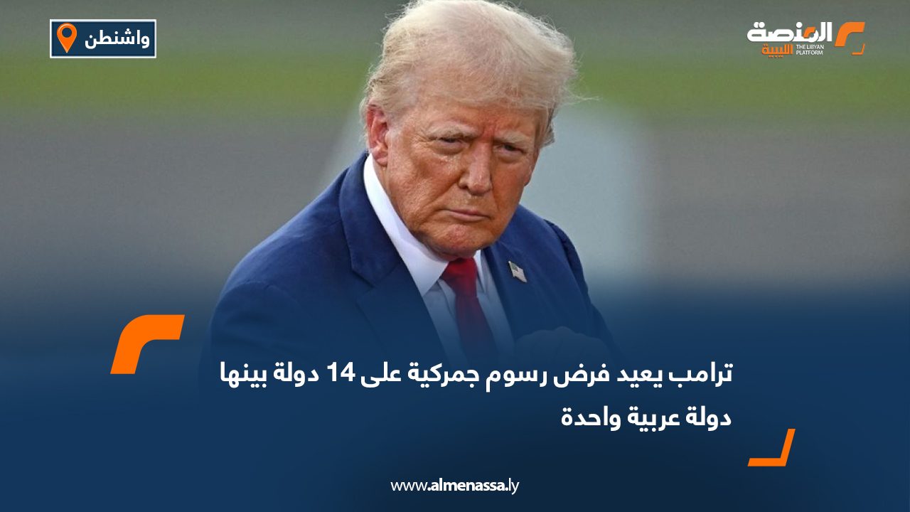 Wide Web ترامب يعيد فرض رسوم جمركية على 14 دولة بينها دولة عربية واحدة