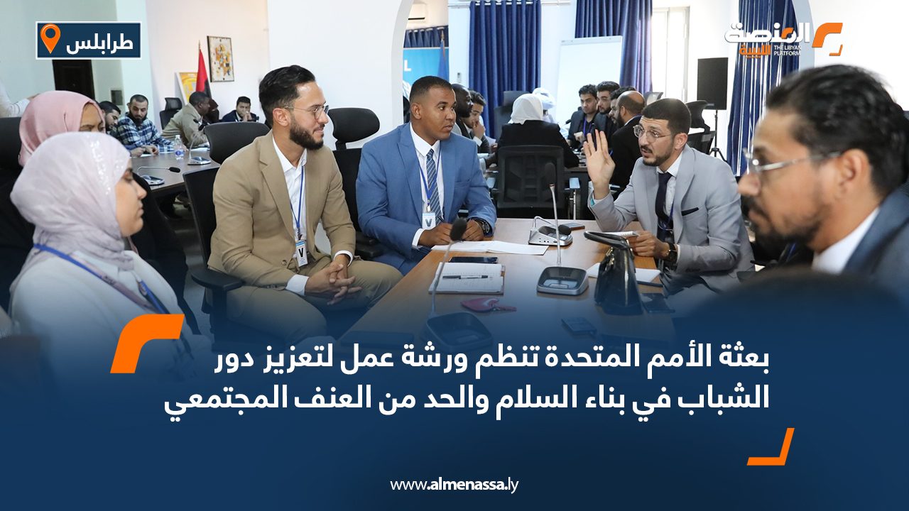 بعثة الأمم المتحدة تنظم ورشة عمل لتعزيز دور الشباب في بناء السلام والحد من العنف المجتمعي