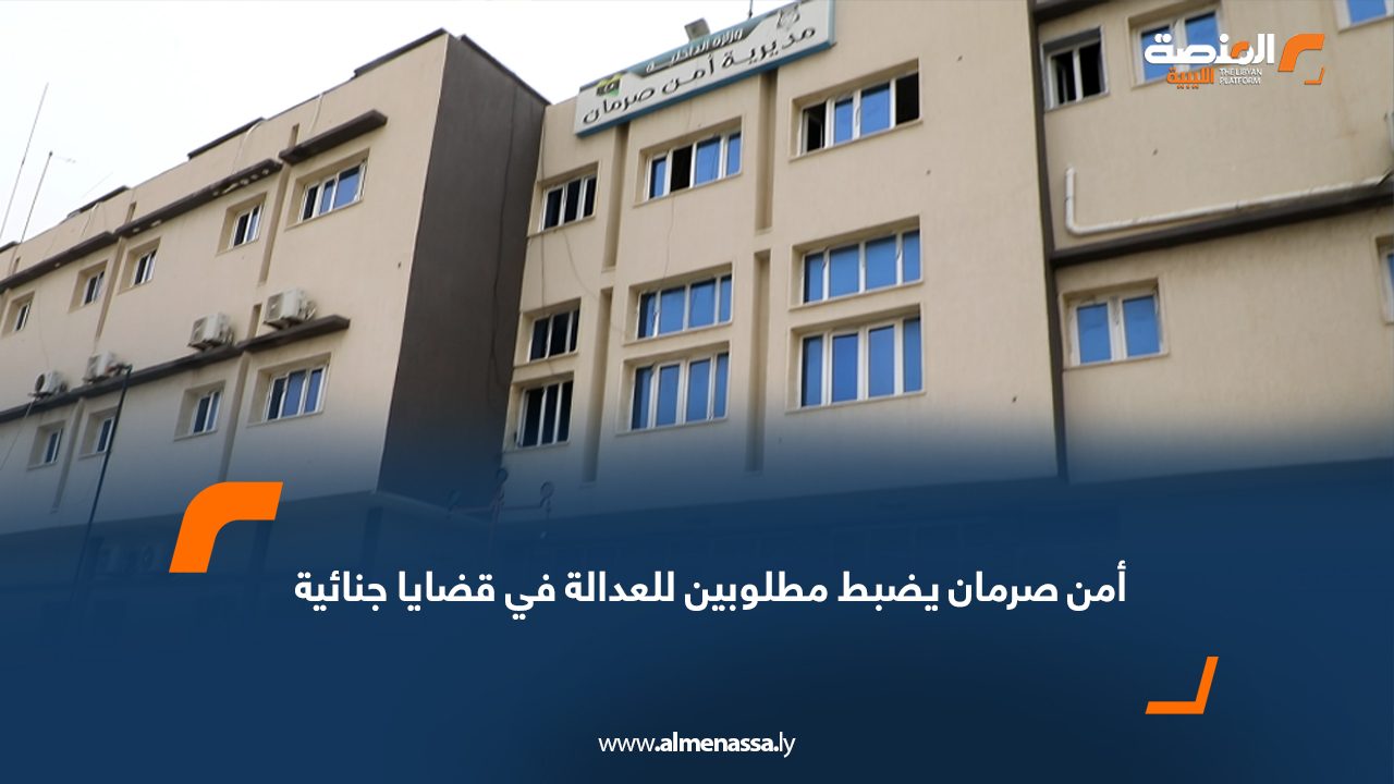 أمن صرمان يضبط مطلوبين للعدالة في قضايا جنائية