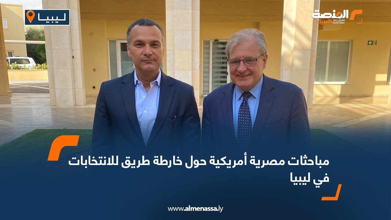 مباحثات مصرية أمريكية حول خارطة طريق للانتخابات في ليبيا