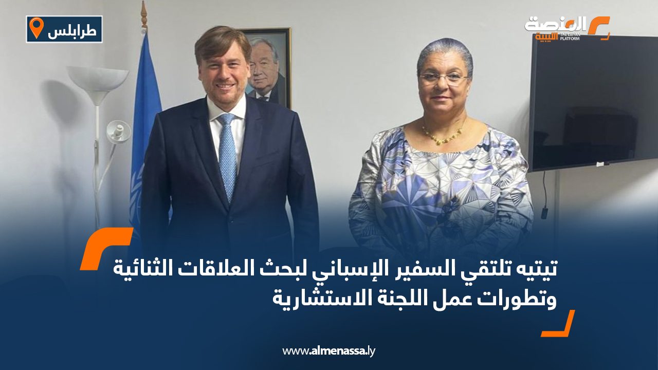 تيتيه تلتقي السفير الإسباني لبحث العلاقات الثنائية وتطورات عمل اللجنة الاستشارية