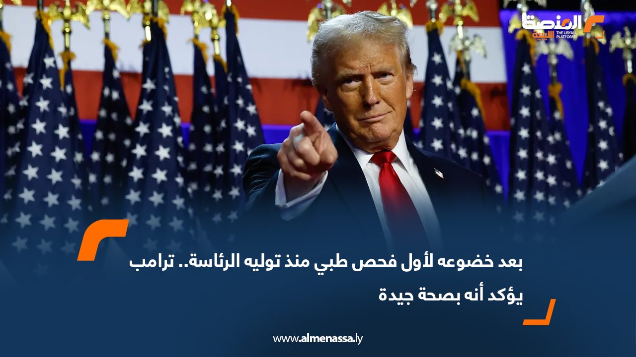 بعد خضوعه لأول فحص طبي منذ توليه الرئاسة.. ترامب يؤكد أنه بصحة جيدة