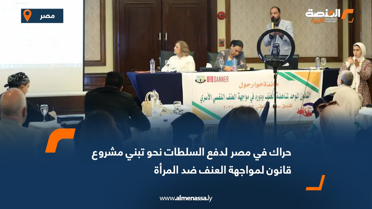 Wide Web حراك في مصر لدفع السلطات نحو تبني مشروع قانون لمواجهة العنف ضد المرأة