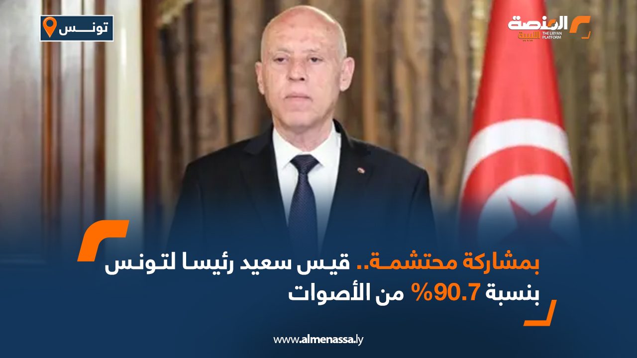 بمشاركة محتشمة.. قيس سعيد رئيسا لتونس بنسبة 90.7% من الأصوات