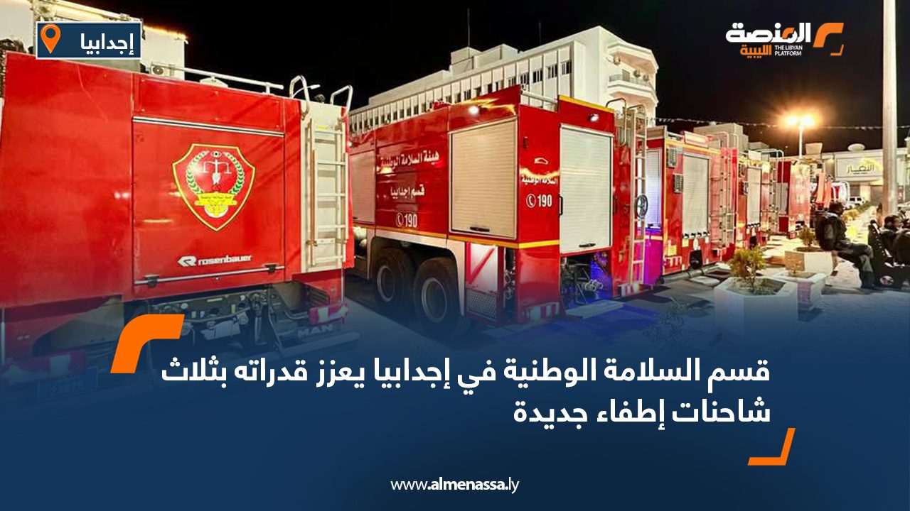 قسم السلامة الوطنية في إجدابيا يعزز قدراته بثلاث شاحنات إطفاء جديدة