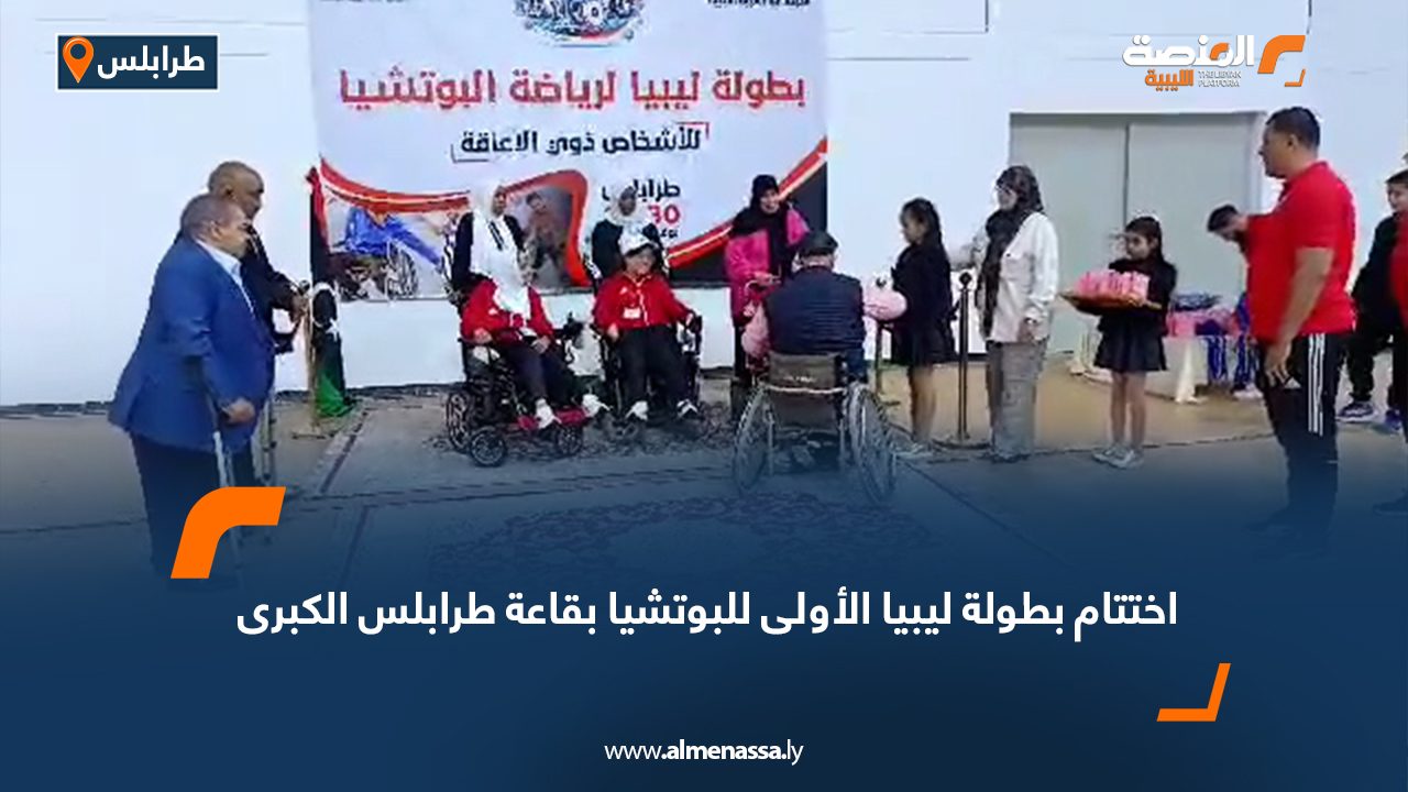 اختتام بطولة ليبيا الأولى للبوتشيا بقاعة طرابلس الكبرى
